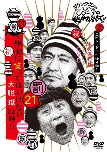 【中古】ダウンタウンのガキの使いやあらへんで!! (祝)放送1200回突破記念DVD 初回限定永久保存版 21 (罰)絶対に笑ってはいけない大脱獄24_画像1