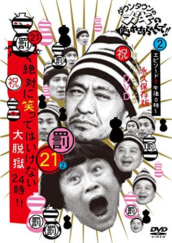 【中古】ダウンタウンのガキの使いやあらへんで!! (祝)放送1200回突破記念DVD 初回限定永久保存版 21 (罰)絶対に笑ってはいけない大脱獄24_画像1