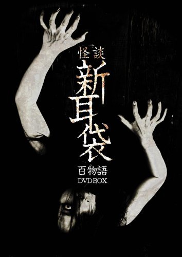 【中古】怪談新耳袋　百物語　DVD BOX_画像1