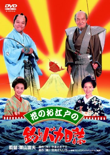 【中古】花のお江戸の釣りバカ日誌 [DVD]_画像1