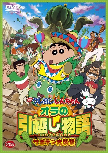 【中古】映画 クレヨンしんちゃん オラの引越し物語 サボテン大襲撃 [DVD]_画像1