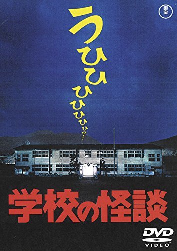 【中古】学校の怪談 [東宝DVD名作セレクション]_画像1