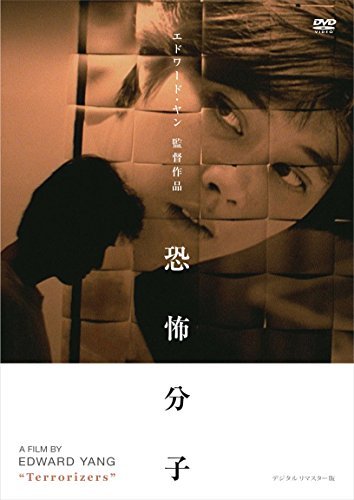 【中古】恐怖分子 デジタルリマスター版 [DVD]_画像1