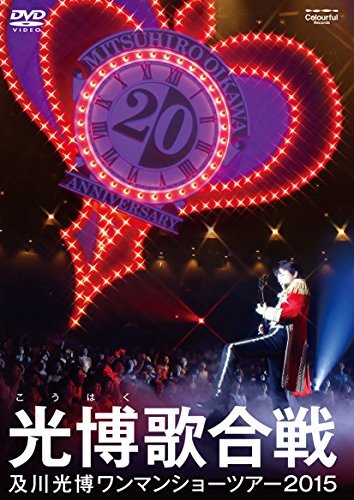【中古】及川光博ワンマンショーツアー2015『光博歌合戦』(DVD通常盤)_画像1