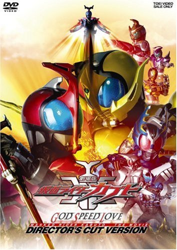 【中古】劇場版 仮面ライダーカブト GOD SPEED LOVE ディレクターズ・カット版 [DVD]_画像1