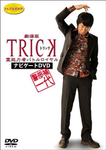 【中古】警部補一代 ~劇場版TRICK 霊能力者バトルロイヤル ナビゲートDVD~_画像1