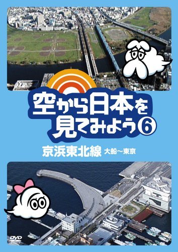 【中古】空から日本を見てみよう6 京浜東北線・大船~東京 [DVD]_画像1