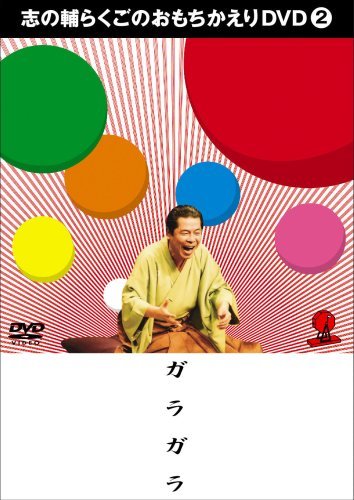 【中古】志の輔らくごのおもちかえりDVD 2 「ガラガラ」_画像1