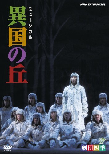 【中古】劇団四季 ミュージカル 異国の丘 [DVD]_画像1