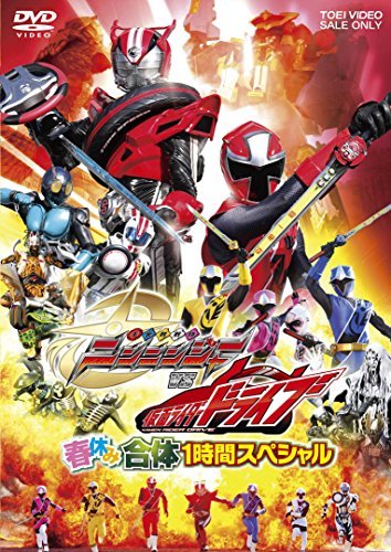 【中古】手裏剣戦隊ニンニンジャーVS仮面ライダードライブ 春休み合体1時間スペシャル [DVD]_画像1