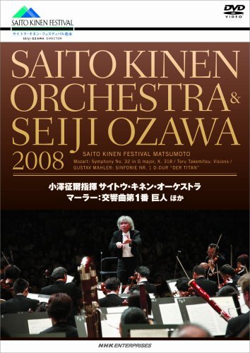 【中古】小澤征爾+サイトウ・キネン・オーケストラ 2008 マーラー交響曲第1番 巨人 [DVD]_画像1