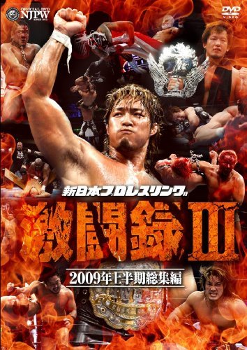 【中古】新日本プロレス 激闘録III~2009年上半期総集編~ [DVD]_画像1