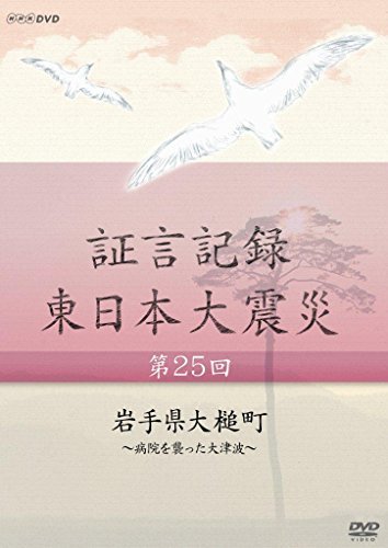 【中古】証言記録 東日本大震災 第25回 岩手県大槌町 ~病院を襲った大津波~ [DVD]_画像1