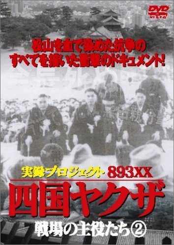 【中古】四国やくざ・戦場の主役たち 2 [DVD]_画像1