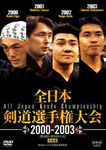 【中古】全日本剣道選手権大会 2000-2003 [第48回-第51回大会] 総集編 [DVD]_画像1