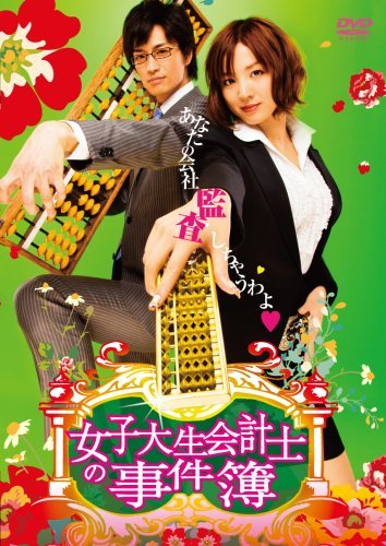 【中古】女子大生会計士の事件簿 DVD-BOX_画像1