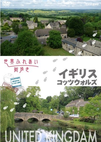 【中古】世界ふれあい街歩き イギリス コッツウォルズ [DVD]_画像1