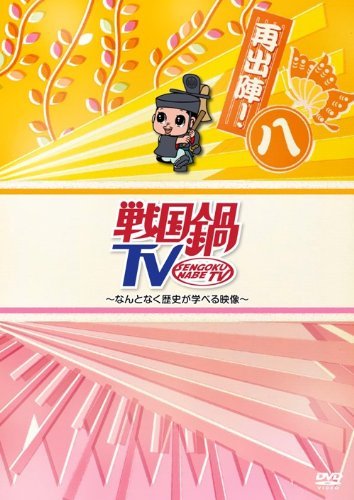 【中古】戦国鍋TV~なんとなく歴史が学べる映像~再出陣!八 [DVD]_画像1