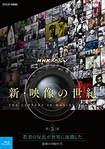 【中古】NHKスペシャル 新・映像の世紀 第5集 若者の反乱が世界に連鎖した 激動の1960年代 [Blu-ray]_画像1