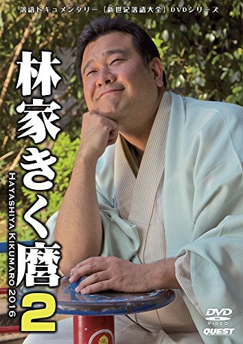 【中古】新世紀落語大全 林家きく麿2 スナック・ヒヤシンス/特別エスパー浪漫組/ほか [DVD]_画像1