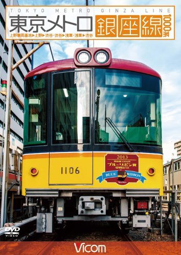 【中古】東京メトロ銀座線 1000系 上野車両基地~上野~渋谷・渋谷~浅草・浅草~渋谷 [DVD]_画像1