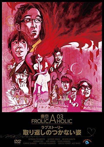 【中古】東京03 FROLIC A HOLIC ラブストーリー「取り返しのつかない姿」 [DVD]_画像1