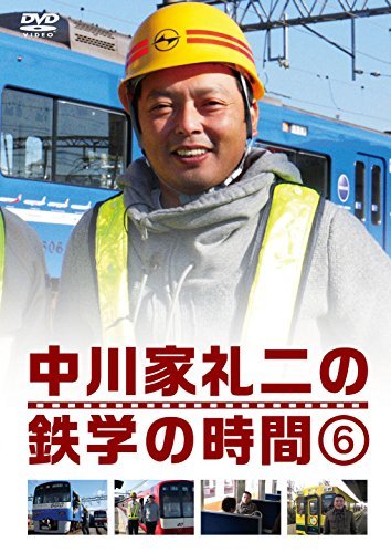 【中古】中川家礼二の鉄学の時間 6 (特典なし) [DVD]_画像1