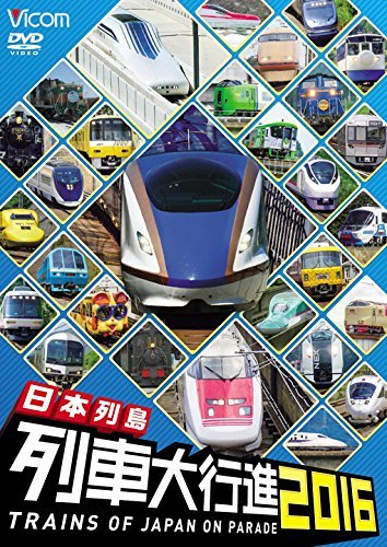 【中古】日本列島列車大行進2016 [DVD]_画像1