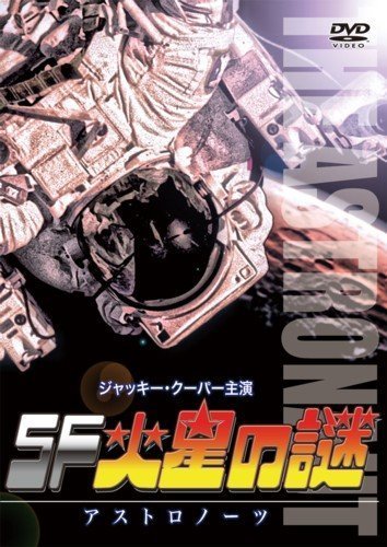 【中古】SF火星の謎 アストロノーツ(日本語吹替収録版) [DVD]_画像1