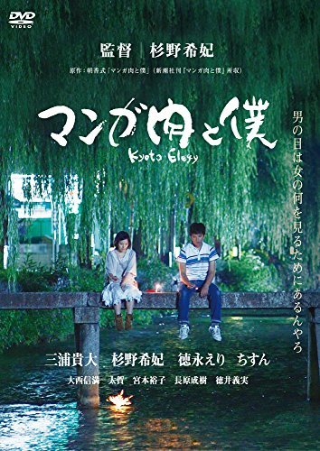 【中古】マンガ肉と僕 Kyoto Elegy [DVD]_画像1