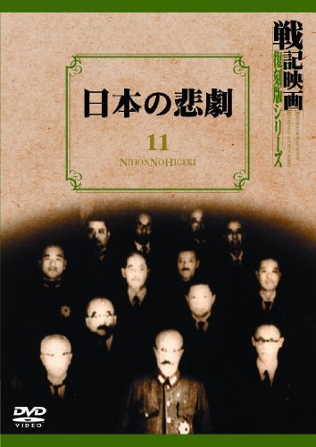 【中古】日本の悲劇 戦記映画復刻版シリーズ 11 [DVD]_画像1