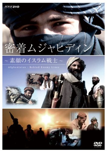 【中古】密着 ムジャヒディン ～素顔のイスラム戦士～ [DVD]_画像1