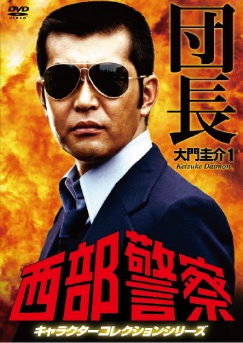 【中古】西部警察 キャラクターコレクション 団長(1) 大門圭介 (渡哲也) [DVD]_画像1