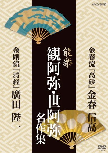 【中古】能楽 観阿弥・世阿弥 名作集 金春流・金剛流 『高砂』 金春信高 『清経』 広田陛一 [DVD]_画像1