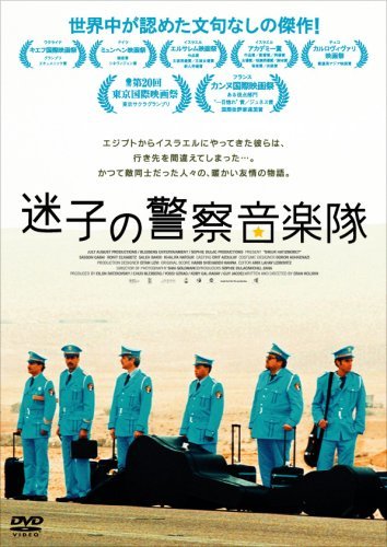 【中古】迷子の警察音楽隊 [DVD]_画像1