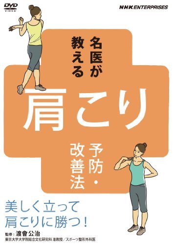 【中古】名医が教える!肩こり予防・改善法~美しく立って肩こりに勝つ!~ [DVD]_画像1