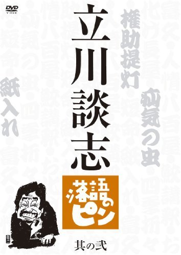 【中古】立川談志　落語のピン　其の弐 [DVD]_画像1