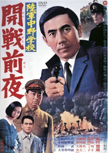 【中古】陸軍中野学校 開戦前夜 [DVD]_画像1