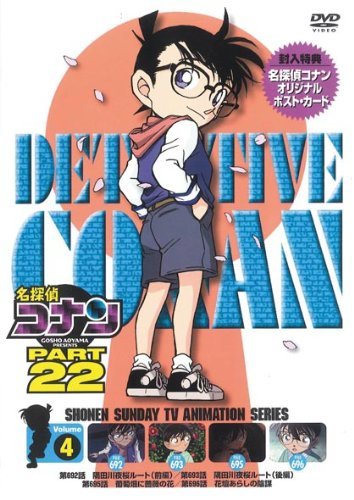 【中古】名探偵コナン PART22 Vol.4 [DVD]_画像1