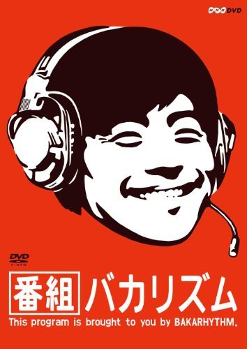 【中古】番組バカリズム [DVD]_画像1