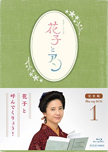 【中古】連続テレビ小説「花子とアン」完全版 Blu-ray-BOX -1_画像1