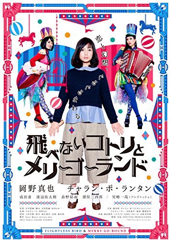 【中古】飛べないコトリとメリーゴーランド [DVD]_画像1