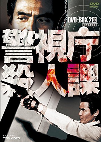 【中古】警視庁殺人課 DVD-BOX VOL.2(初回生産限定)_画像1