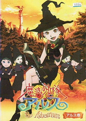 【中古】魔法少女隊アルス ザ・アドベンチャー [レンタル落ち] （全3巻セット） [マーケットプレイス DVDセット]_画像1