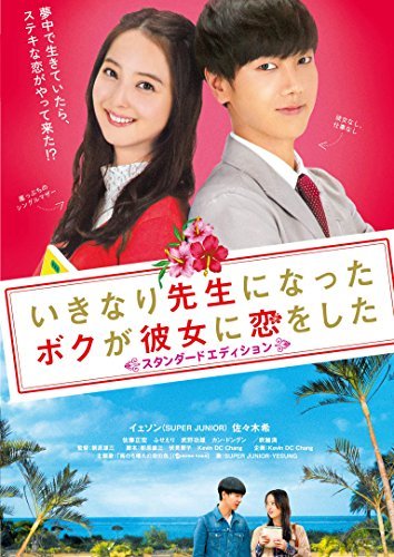 【中古】いきなり先生になったボクが彼女に恋をした スタンダードエディション [DVD]_画像1