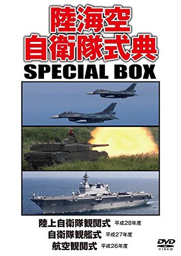 【中古】陸海空自衛隊式典 SPECIAL BOX [DVD]