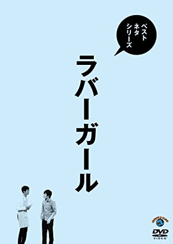 【中古】ベストネタシリーズ ラバーガール [DVD]_画像1