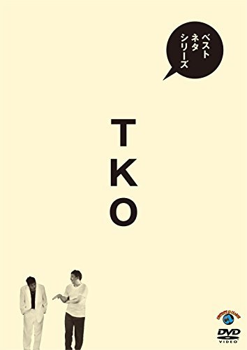 【中古】ベストネタシリーズ TKO [DVD]_画像1