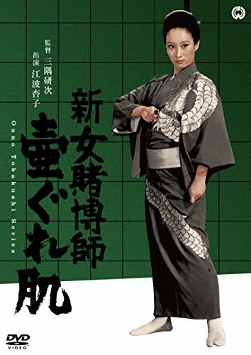 【中古】新女賭博師 壷ぐれ肌 [DVD]_画像1