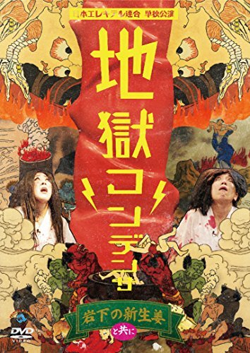 【中古】日本エレキテル連合単独公演「地獄コンデンサ」 [DVD]_画像1